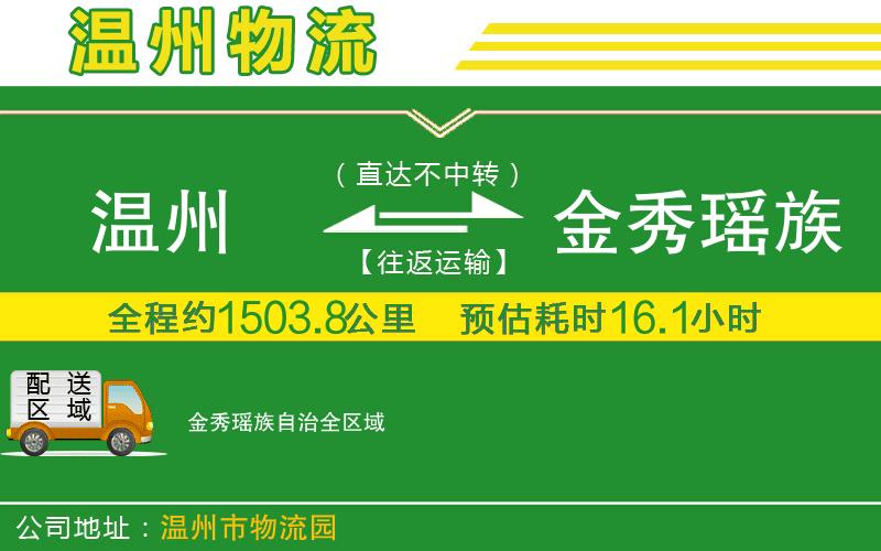 溫州到金秀瑤族自治物流專(zhuān)線(xiàn)