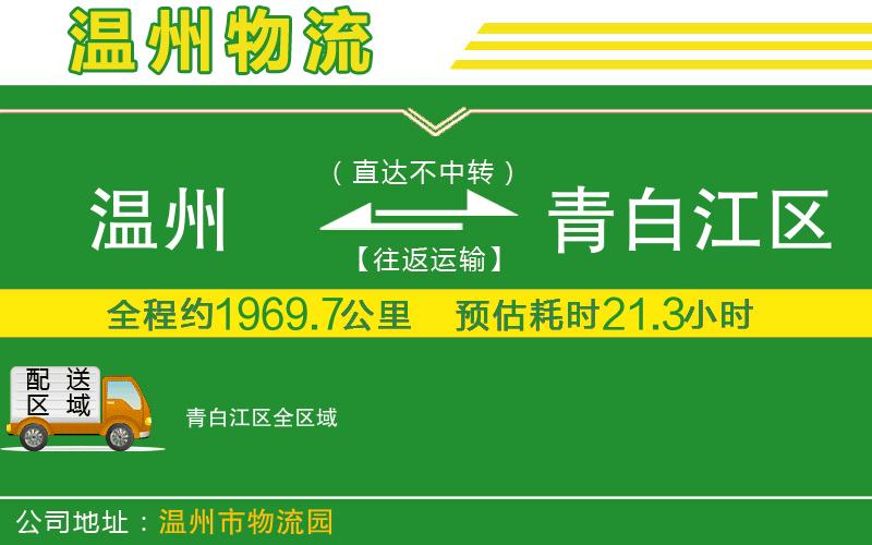 溫州到青白江區物流專(zhuān)線(xiàn)