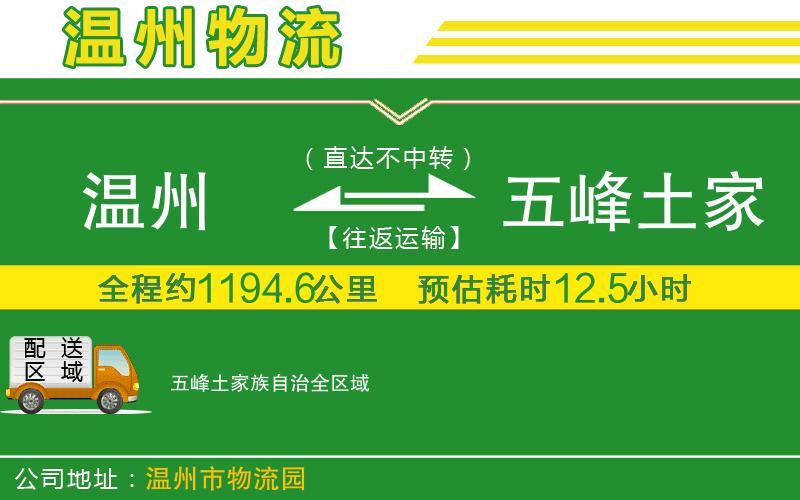 溫州到五峰土家族自治物流專(zhuān)線(xiàn)