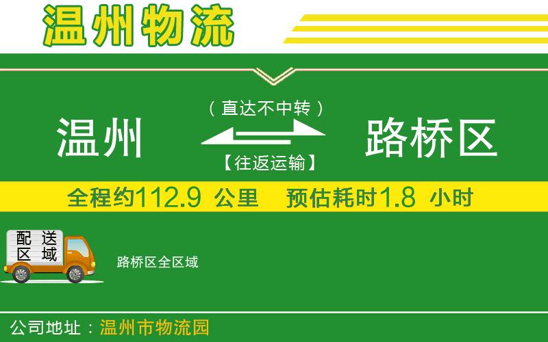 溫州到路橋區貨運專(zhuān)線(xiàn)