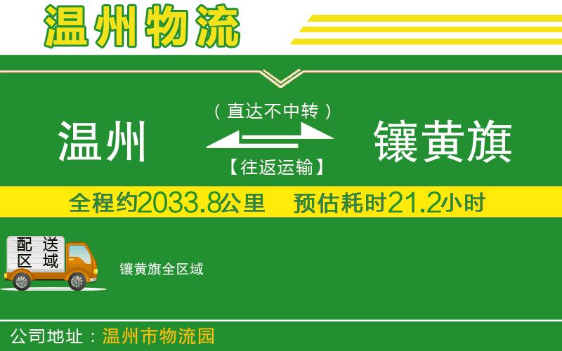 溫州到鑲黃旗貨運公司