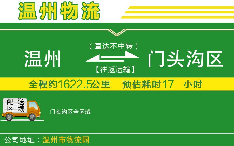 溫州到門(mén)頭溝區貨運公司