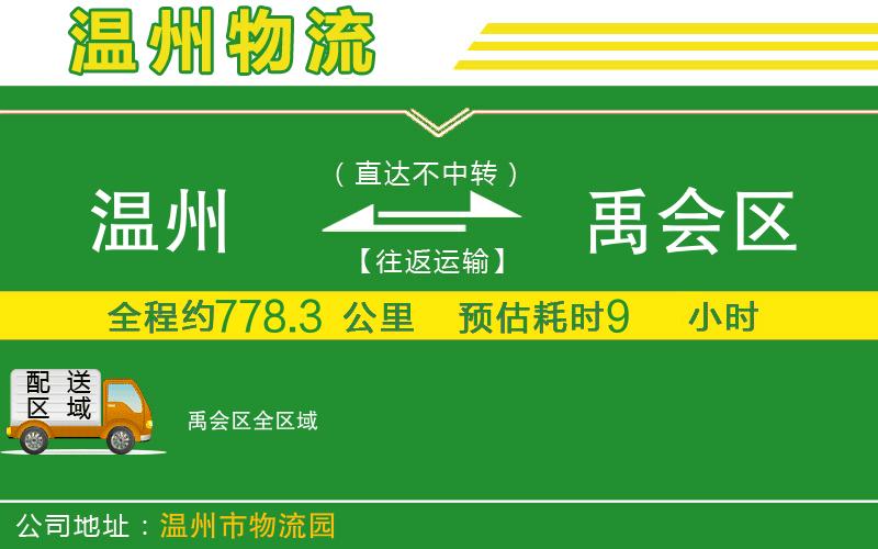溫州到禹會(huì )區貨運公司