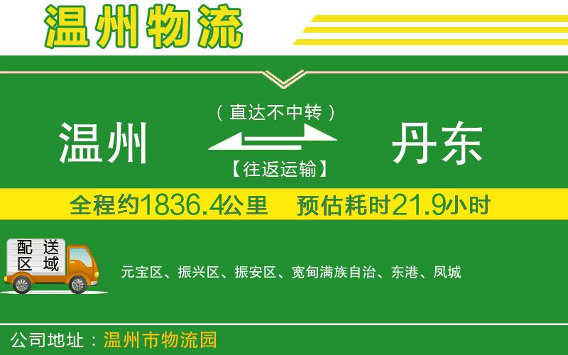 溫州到丹東貨運專(zhuān)線(xiàn)